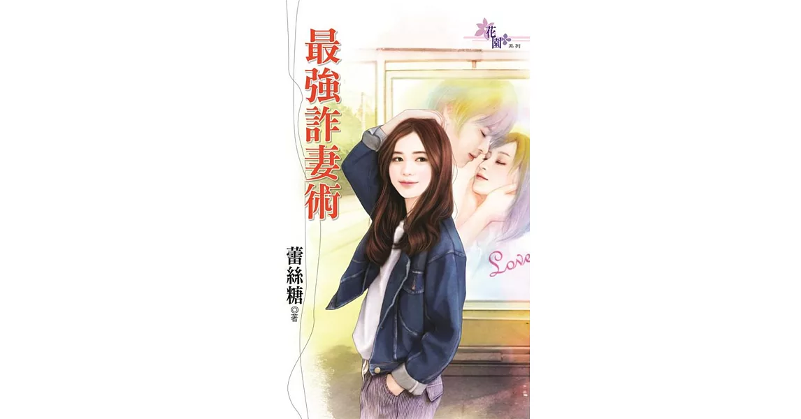 最強詐妻術