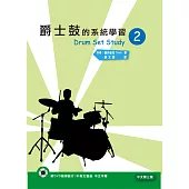 爵士鼓的系統學習(二)中文第三版(附DVD)