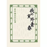 我的黨外青春:黨外雜誌的故事