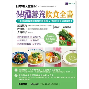 保肝營養飲食全書：日本權威肝臟團隊量身打造修護&提升肝功能的健康飲食！