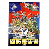 中華民國104年國防報告書(漫畫版)