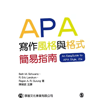 APA寫作風格與格式簡易指南
