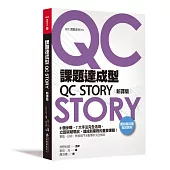 課題達成型QC STORY(新譯版)