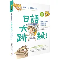 搞懂17個關鍵文法,日語大跳級!:跟著王可樂,打通學習任督二脈