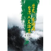 歷史、藝術與台灣人文論叢(7)