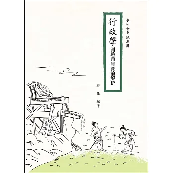 行政學測驗題庫深論解析(水利會考試適用)