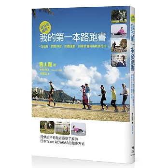 就是愛挑戰!我的第一本路跑書 : 從選鞋.體態練習.防護運動.訓練計畫到挑戰馬拉松 / 就是愛挑戰!我的第一本路跑書 : 從選鞋.體態練習.防護運動.訓練計畫到挑戰馬拉松 /