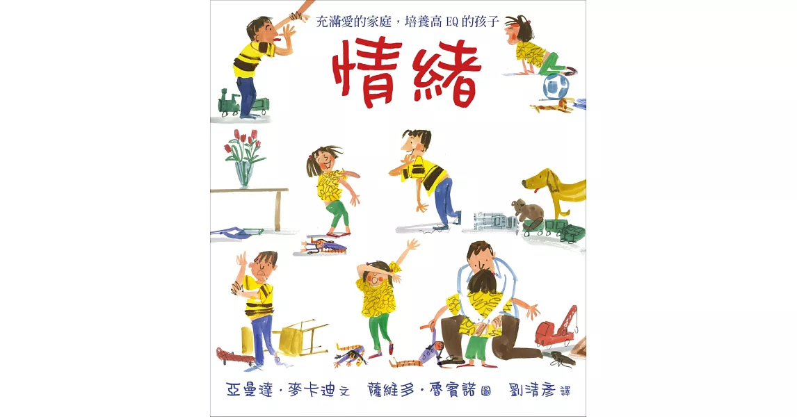 情緒:充滿愛的家庭,培養高EQ的孩子