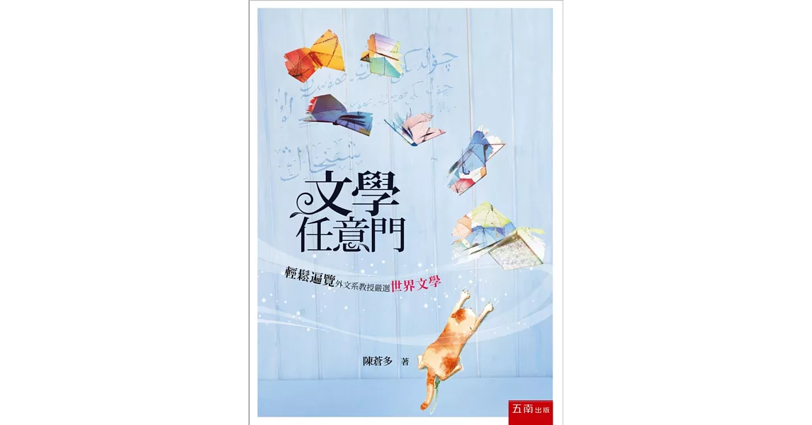 文學任意門:輕鬆遍覽世界文學