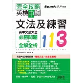 完全攻略 英檢中級文法及練習113：高中文法大全((必勝問題+全解全析)(25K))