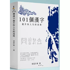 博客來 101個漢字 提升你人生的高度 博客來 101個漢字 提升你人生的高度