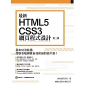 最新 HTML5+CSS3 網頁程式設計(第二版)