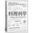 料理科學:大廚說不出的美味祕密,150個最有趣的烹飪現象與原理