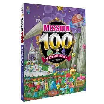 Mission100：救出被擄走的公主