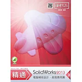 精通 SolidWorks 2013 進階篇(附綠色範例檔)