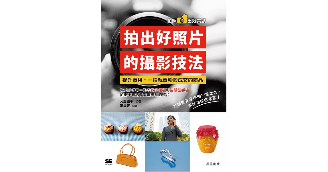 拍出好照片的攝影技法:提升商品賣相,一拍就賣秒殺成交