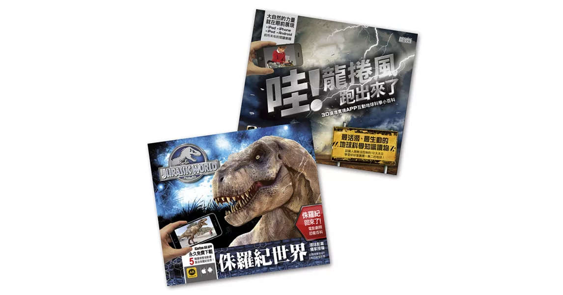 3D擴增實境APP互動套書(侏羅紀+龍捲風)