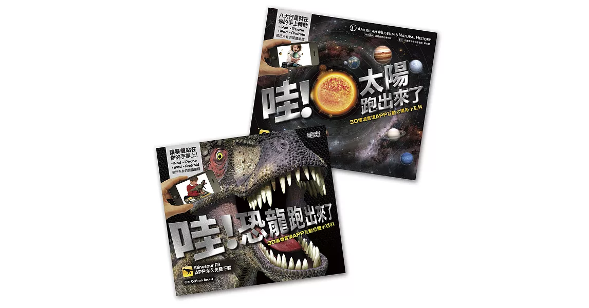 3D擴增實境APP互動套書(恐龍+太陽)