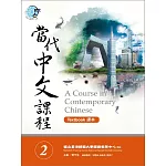 當代中文課程課本2