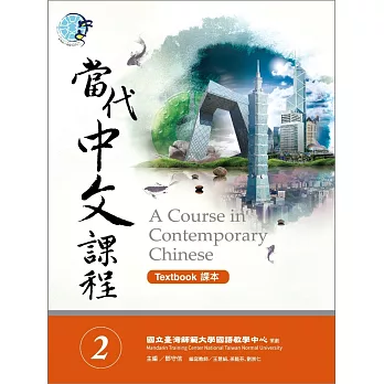 當代中文課程(2). A course in contemporary Chinese : Textbook / 課本 =