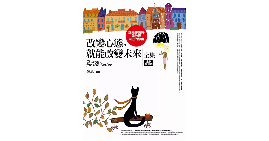 改變心態,就能改變未來(全新修訂版)