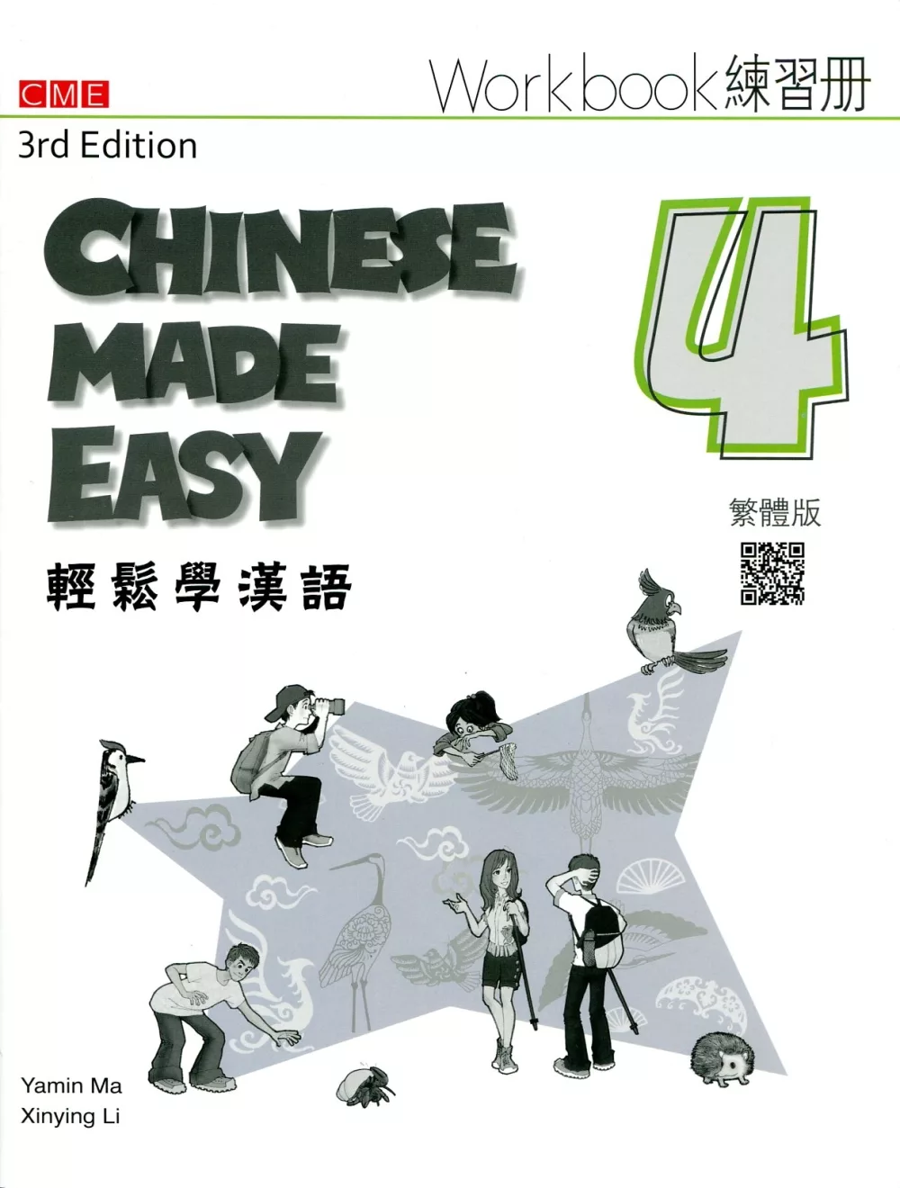 輕鬆學漢語 練習冊四（第三版）