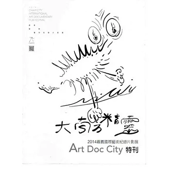 嘉義國際藝術紀錄片影展：2014-Art Doc City特刊