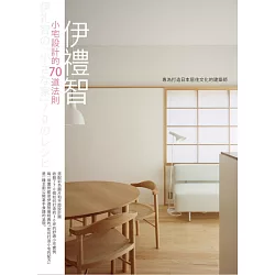 博客來 伊禮智小宅設計的70道法則