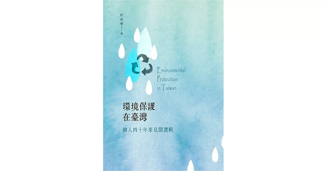 環境保護在臺灣:個人四十年來見聞選輯