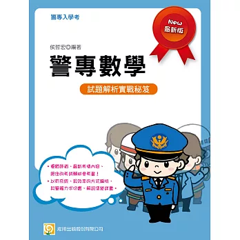 警專數學(贈送線上學習課程)(二版)