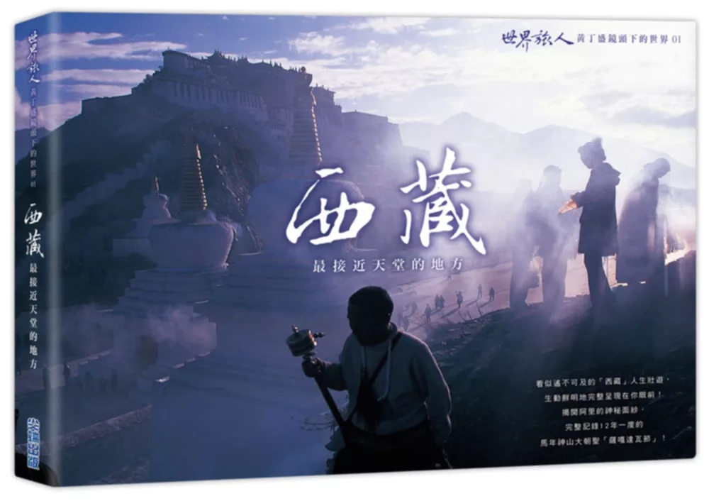 「西藏」最接近天堂的地方：「世界旅人」黃丁盛鏡頭下的世界01
