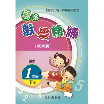 國小新式數學精練(適南版)1年級下冊