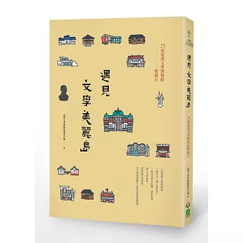 遇見文學美麗島：25座臺灣文學博物館輕旅行