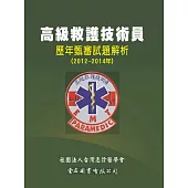 高級救護技術員歷年甄審試題解析(2012~2014年)