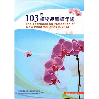 103年植物品種權年鑑[附光碟]