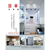 日本小住宅，空間極致運用術 暢銷新封面版：日本設計師的35個創意空間，5坪大的房子，也能過舒適生活!