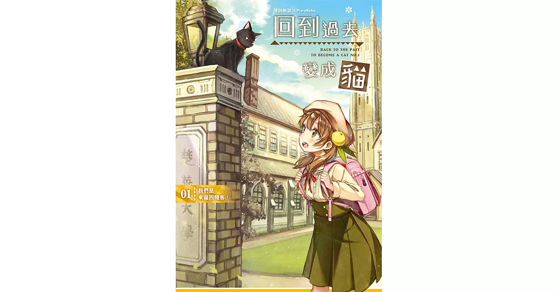 回到過去變成貓01:我們是東區四賤客!