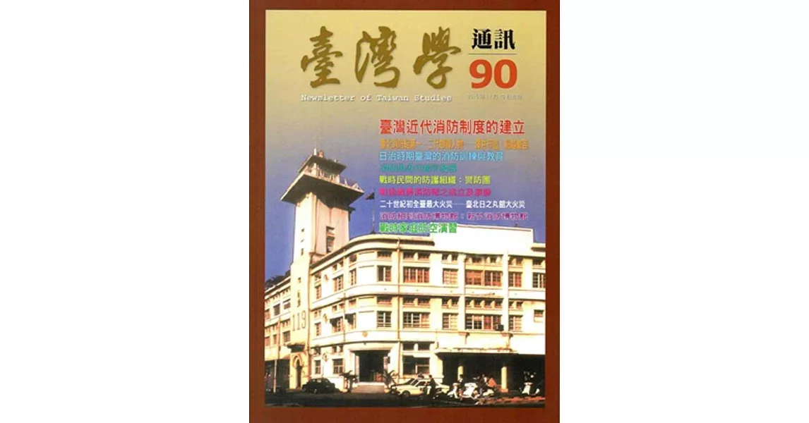 台灣學通訊第90期(2015.12)