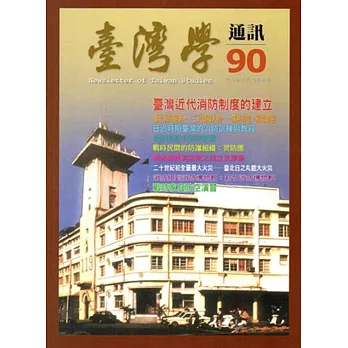 台灣學通訊第90期(2015.12)
