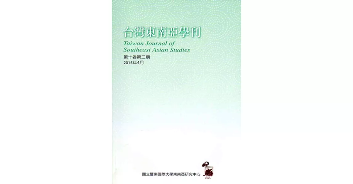 台灣東南亞學刊第10卷2期(2015/04)