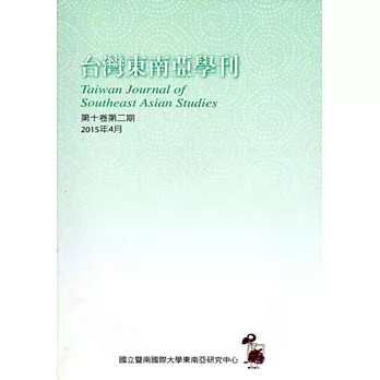 台灣東南亞學刊第10卷2期(2015/04)