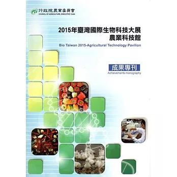 2015臺灣國際生物科技大展農業科技館 成果專刊