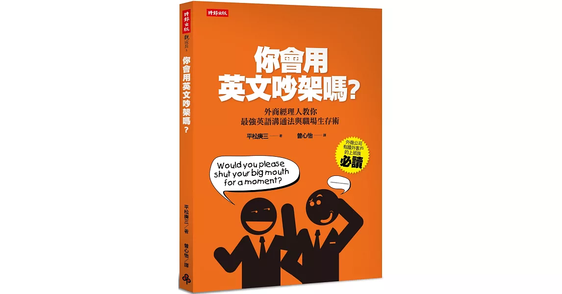 你會用英文吵架嗎?:外商經理人教你最強英語溝通法與職場生存術