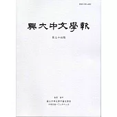 興大中文學報34期(102年12月)