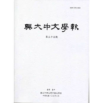 興大中文學報35期(103年06月)
