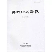 興大中文學報36期(103年12月)