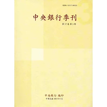 中央銀行季刊37卷3期(104.09)