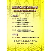 台灣原住民族研究季刊第8卷3期(2015.秋)