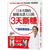 3天斷糖【圖解實踐版】：日本名醫的斷糖食譜大公開!日、台讀者都在做，教你過不生病的生活