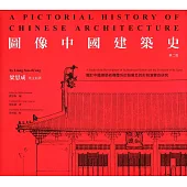 圖像中國建築史(第二版)